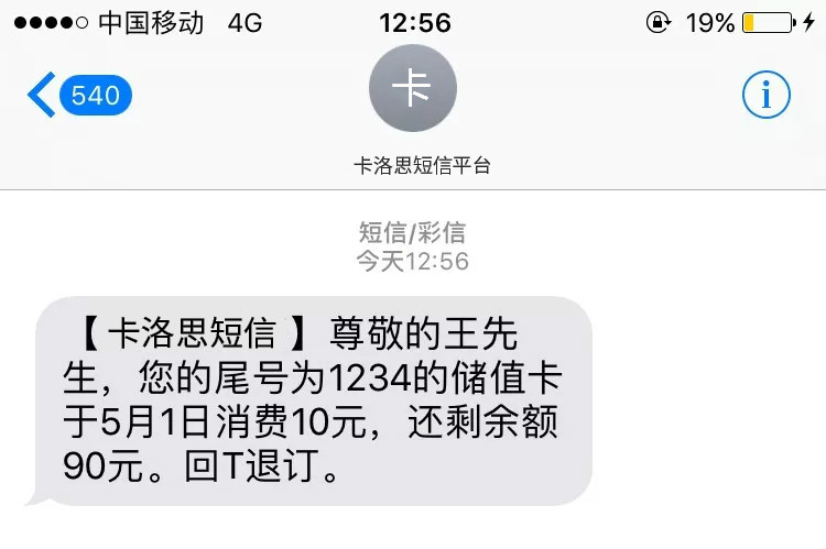 消費提醒短信