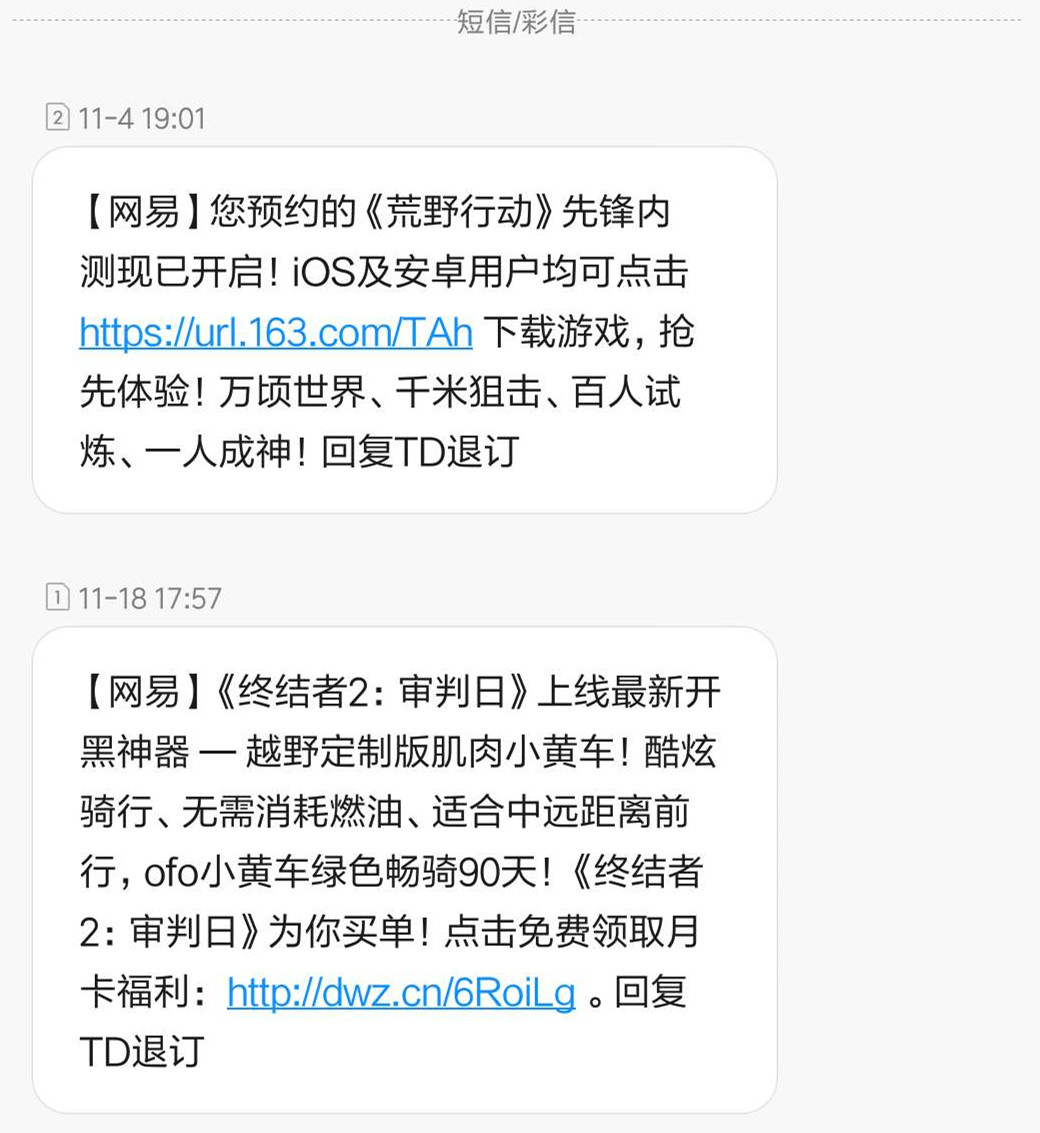 荒野行動(dòng)、終結(jié)者2短信發(fā)送時(shí)間為周六下午