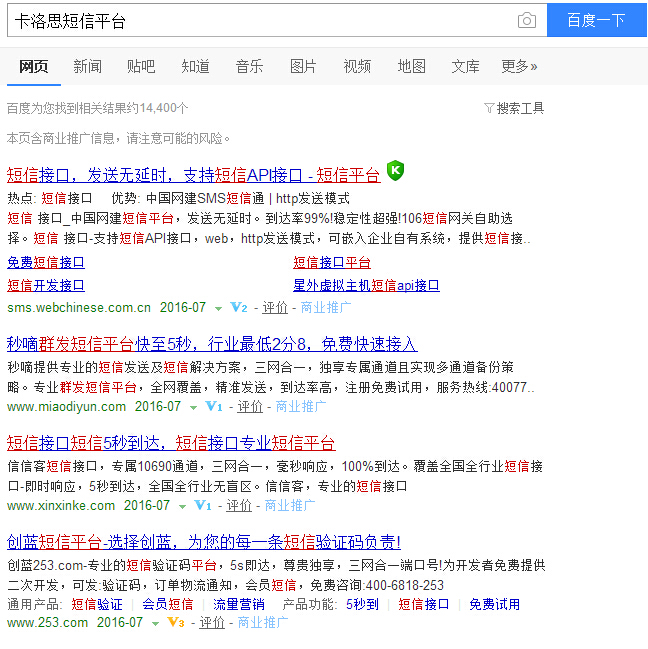 無節(jié)操同行百度競價假冒卡洛思短信平臺騙信任 新老客戶請擦亮雙