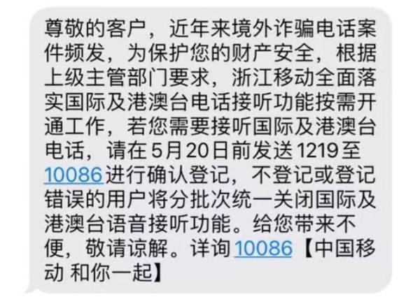 中移動浙江默認關閉接聽國際電話？客服：防電信詐騙